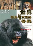 世界濒危与灭绝的兽类 pdf epub mobi 电子书 下载