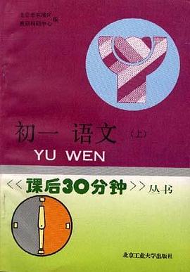 初一语文(上) pdf epub mobi 电子书 下载