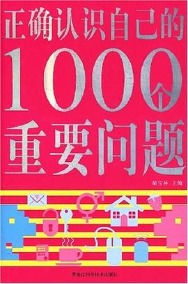 正确认识自己的1000个重要问题 pdf epub mobi 电子书 下载