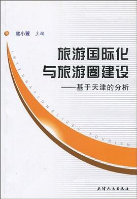 旅游国际化与旅游圈建设 pdf epub mobi 电子书 下载