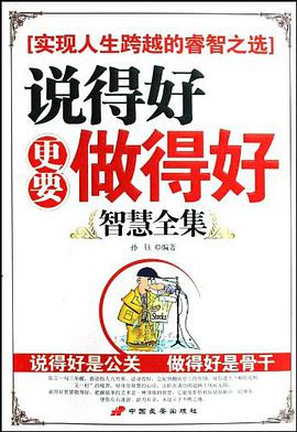 说得好更要做得好智慧全集 pdf epub mobi 电子书 下载