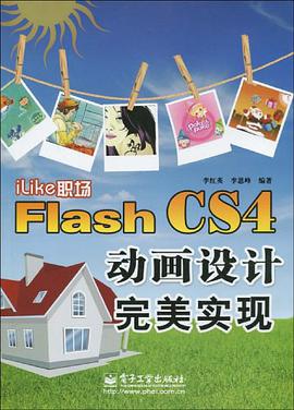 iLike职场Flash CS4动画设计完美实现 pdf epub mobi 电子书 下载