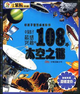 中国孩子最感兴趣的108个太空之谜 pdf epub mobi 电子书 下载