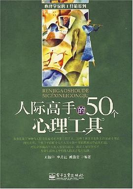人际高手的50个心理工具 pdf epub mobi 电子书 下载