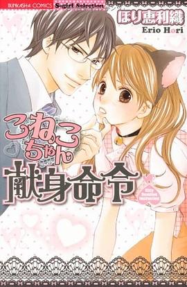 こねこちゃん献身命令 pdf epub mobi 电子书 下载