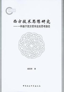 西方技术思想研究 pdf epub mobi 电子书 下载