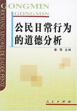 公民日常行为的道德分析 pdf epub mobi 电子书 下载