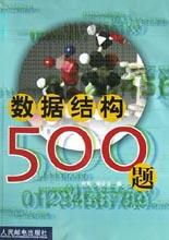 数据结构500题 pdf epub mobi 电子书 下载