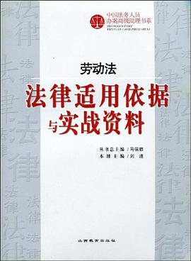 劳动法-法律适用依据与实战资料 pdf epub mobi 电子书 下载