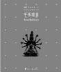不朽圣像100・千手观音 pdf epub mobi 电子书 下载