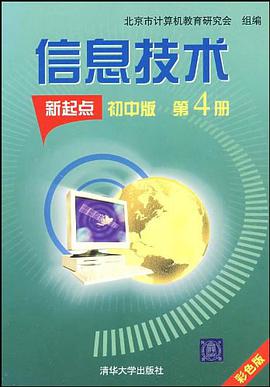 信息技术新起点（第4册） pdf epub mobi 电子书 下载