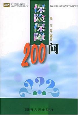 保险保障200问 pdf epub mobi 电子书 下载