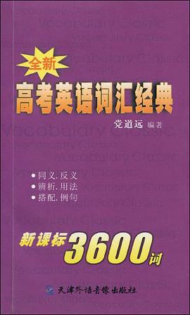 全新高考英语词汇经典新课标3600词 pdf epub mobi 电子书 下载