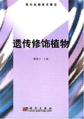 遗传修饰植物 pdf epub mobi 电子书 下载