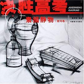 素描静物（默写卷） pdf epub mobi 电子书 下载