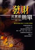 發財其實很簡單 pdf epub mobi 电子书 下载