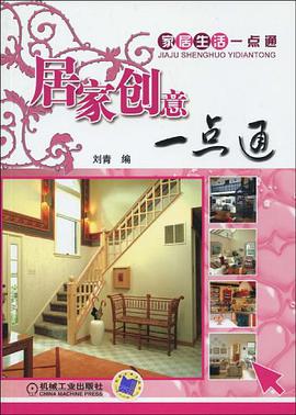 居家创意一点通