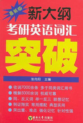 新大纲考研英语词汇突破 pdf epub mobi 电子书 下载