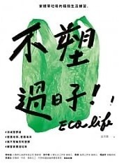 不塑過日子 pdf epub mobi 电子书 下载