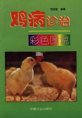 鸡病诊治彩色图说 pdf epub mobi 电子书 下载