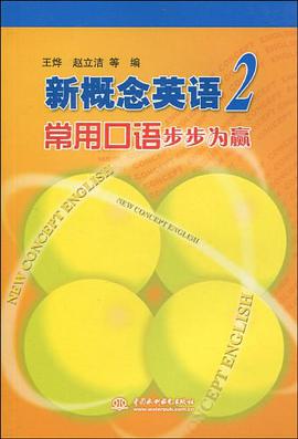 新概念英语 2 常用口语步步为赢 pdf epub mobi 电子书 下载