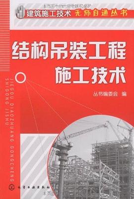 結構吊裝工程施工技術