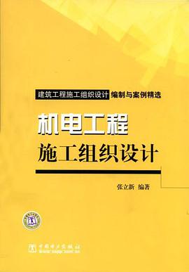 机电工程施工组织设计 pdf epub mobi 电子书 下载