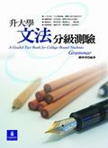 升大學文法分級測驗 pdf epub mobi 電子書 下載