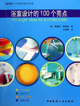 浴室设计的100个亮点 pdf epub mobi 电子书 下载