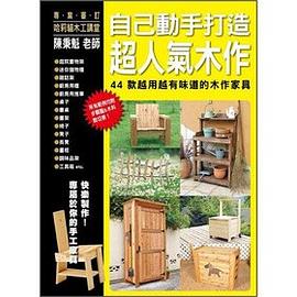 自己動手打造超人氣木作 pdf epub mobi 电子书 下载