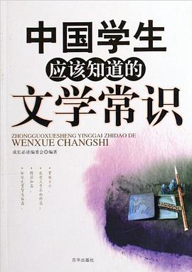 中国学生应该知道的文学常识