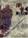 中国泉州南音教程 pdf epub mobi 电子书 下载