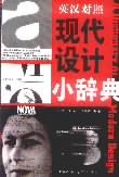 现代设计小辞典 pdf epub mobi 电子书 下载