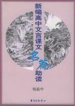 新编高中文言课文名篇助读 pdf epub mobi 电子书 下载