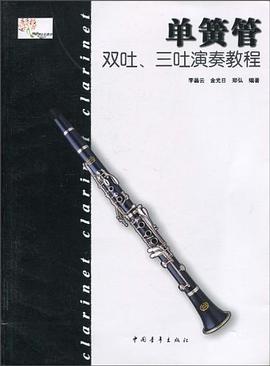 單簧管雙吐、三吐演奏教程 pdf epub mobi 電子書 下載
