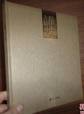 龙渊古迹寻踪 pdf epub mobi 电子书 下载