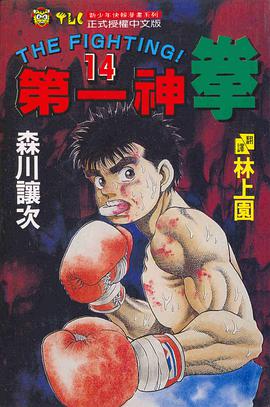 第一神拳(14) pdf epub mobi 电子书 下载