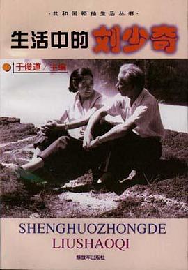 生活中的劉少奇 pdf epub mobi 電子書 下載