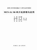MCS-51/98單片機原理與應用 (平裝) pdf epub mobi 電子書 下載