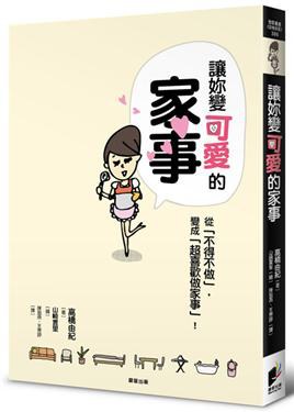 讓妳變可愛的家事 pdf epub mobi 电子书 下载