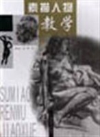 素描人物教学