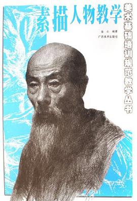 素描人物教学