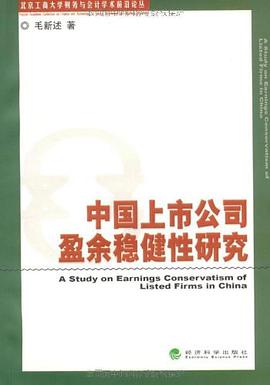 中国上市公司盈余稳健性研究