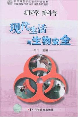 现代生活与生物安全 pdf epub mobi 电子书 下载