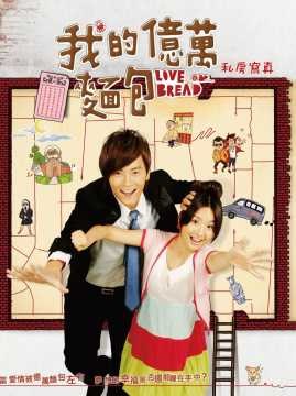 我的億萬麵包 私房寫真 pdf epub mobi 電子書 下載
