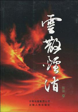 云散烟消 pdf epub mobi 电子书 下载