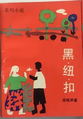 黑纽扣 pdf epub mobi 电子书 下载