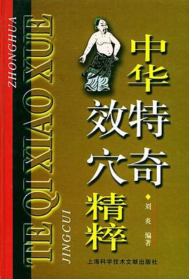 中华特奇效穴精粹 pdf epub mobi 电子书 下载