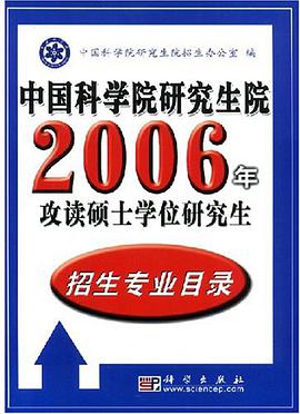 中国科学院研究生院2005年攻读硕士学位研究生招生专业目录 pdf epub mobi 电子书 下载