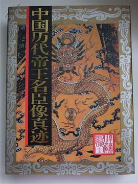 中国历代帝王名臣像真迹